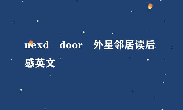 nexd door 外星邻居读后感英文