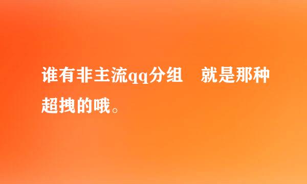 谁有非主流qq分组 就是那种超拽的哦。