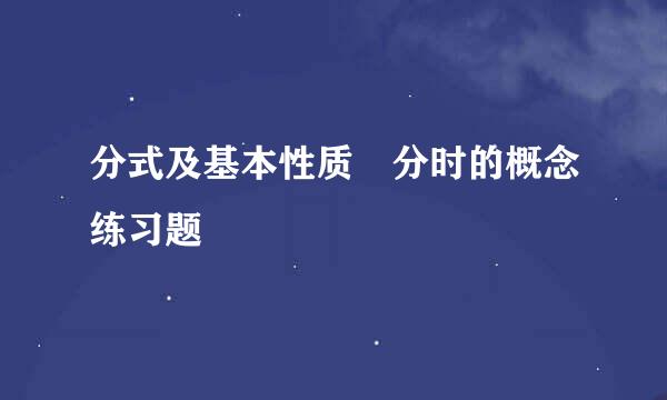 分式及基本性质 分时的概念练习题