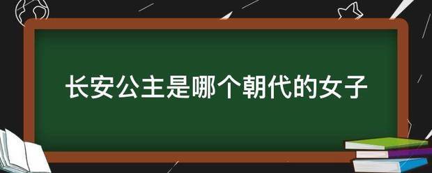 长安公主是哪个朝代的女子