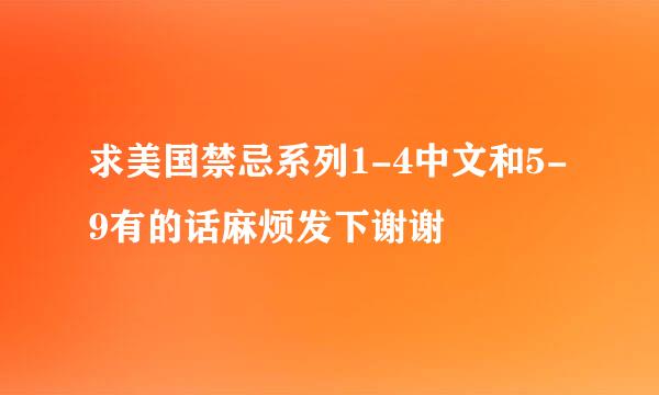 求美国禁忌系列1-4中文和5-9有的话麻烦发下谢谢