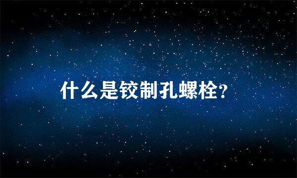 什么是铰制孔螺栓？