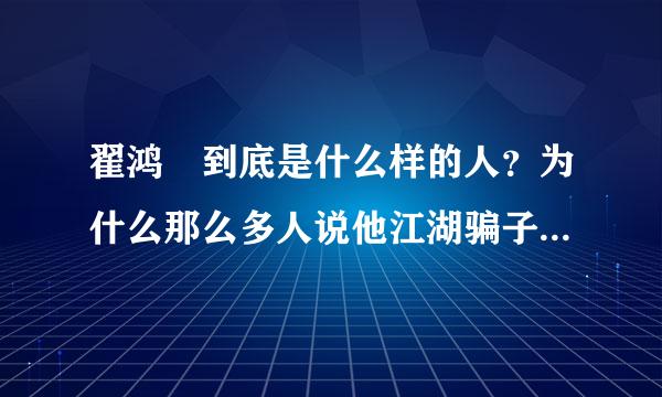 翟鸿燊到底是什么样的人？为什么那么多人说他江湖骗子啊？不知道的不要乱回答线客住往绝植贵五往！！！