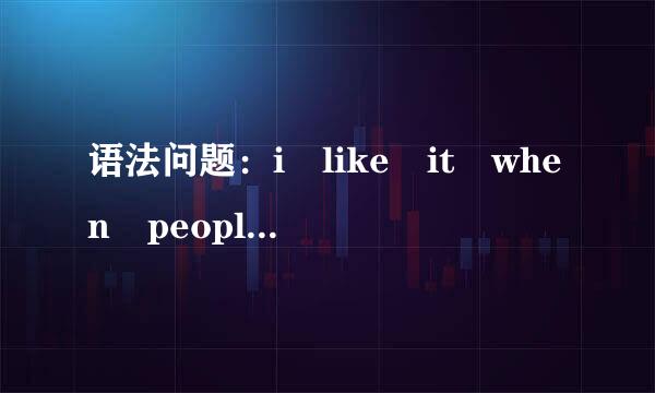 语法问题：i like it when people are open and direct