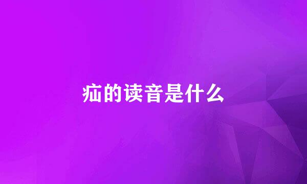 疝的读音是什么