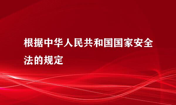 根据中华人民共和国国家安全法的规定