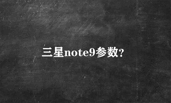 三星note9参数？