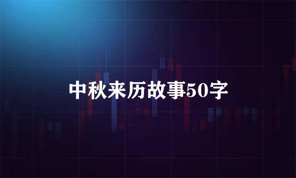 中秋来历故事50字