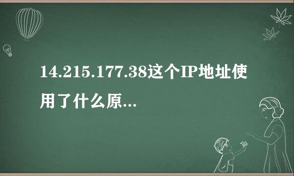 14.215.177.38这个IP地址使用了什么原理可以通过两种方式来访问？