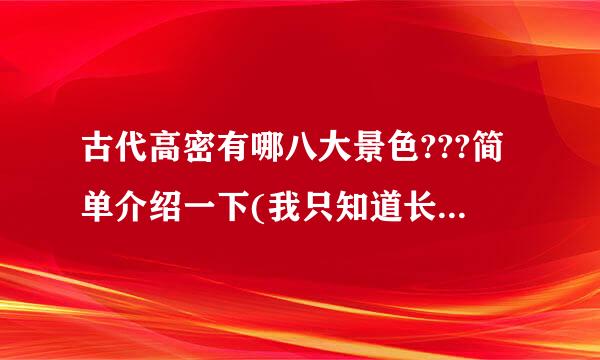 古代高密有哪八大景色???简单介绍一下(我只知道长陵春色)