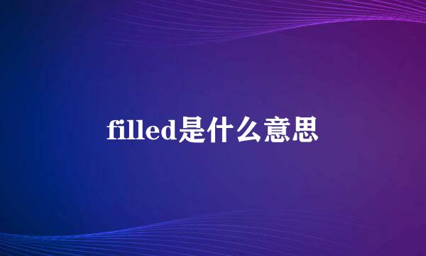 filled是什么意思