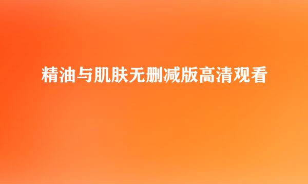 精油与肌肤无删减版高清观看