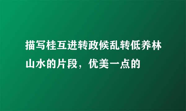 描写桂互进转政候乱转低养林山水的片段，优美一点的