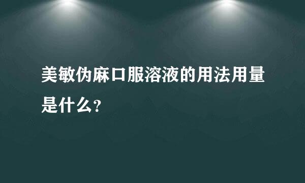 美敏伪麻口服溶液的用法用量是什么？