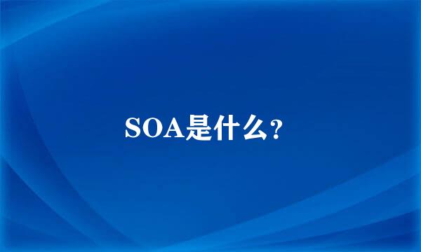 SOA是什么？