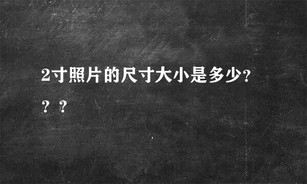 2寸照片的尺寸大小是多少？？？