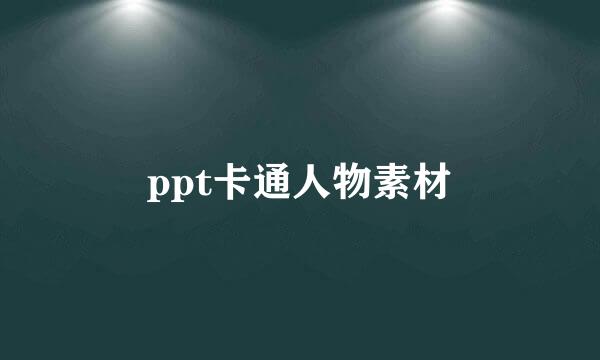 ppt卡通人物素材