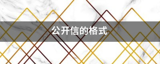 公开信的格来自式