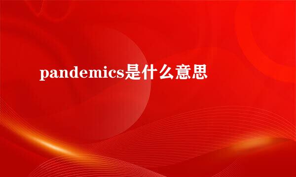 pandemics是什么意思