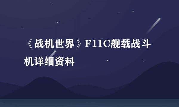 《战机世界》F11C舰载战斗机详细资料