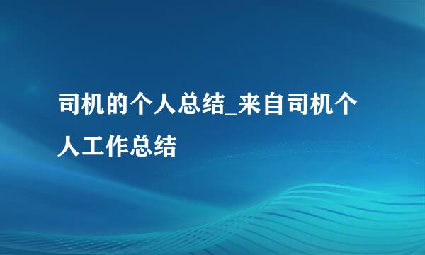 司机的个人总结_来自司机个人工作总结