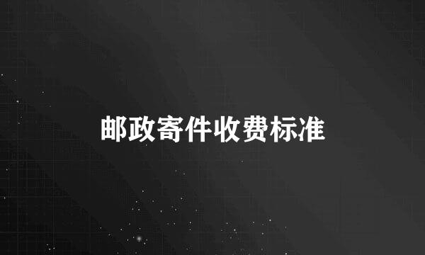 邮政寄件收费标准