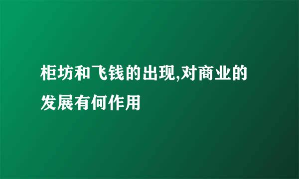 柜坊和飞钱的出现,对商业的发展有何作用