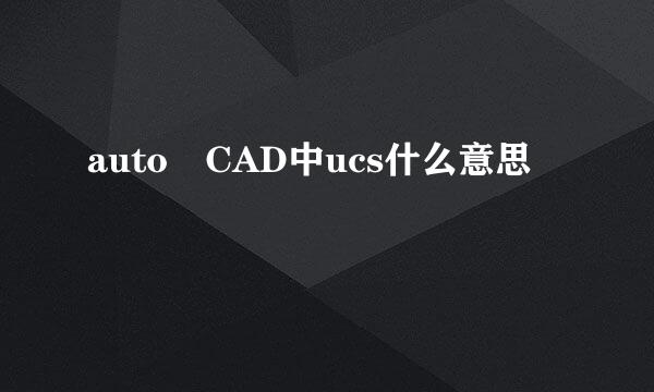 auto CAD中ucs什么意思