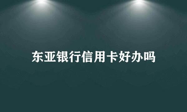 东亚银行信用卡好办吗