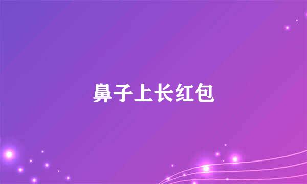 鼻子上长红包