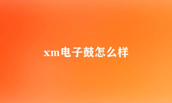 xm电子鼓怎么样