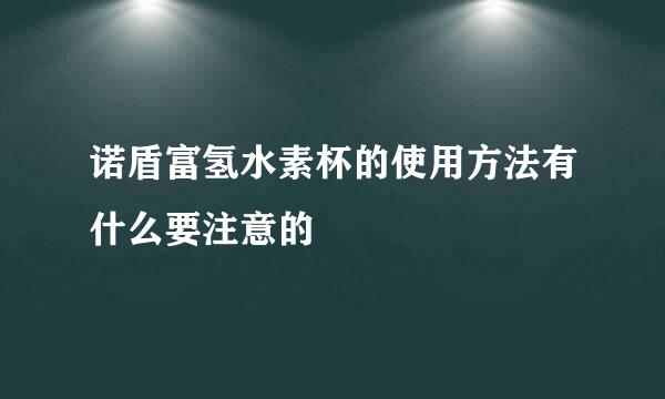 诺盾富氢水素杯的使用方法有什么要注意的