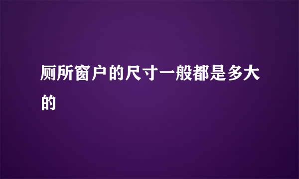 厕所窗户的尺寸一般都是多大的