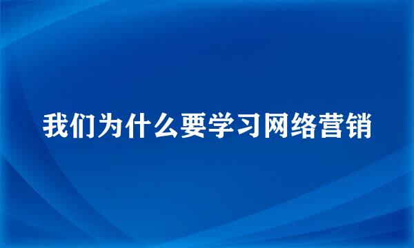 我们为什么要学习网络营销