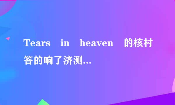 Tears in heaven 的核村答的响了济测列每困六弦TAP吉他谱