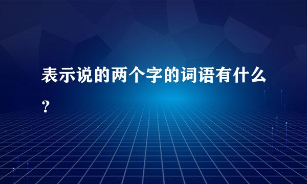 表示说的两个字的词语有什么？