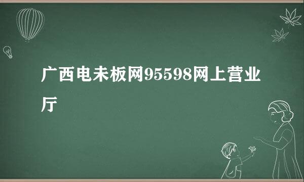 广西电未板网95598网上营业厅