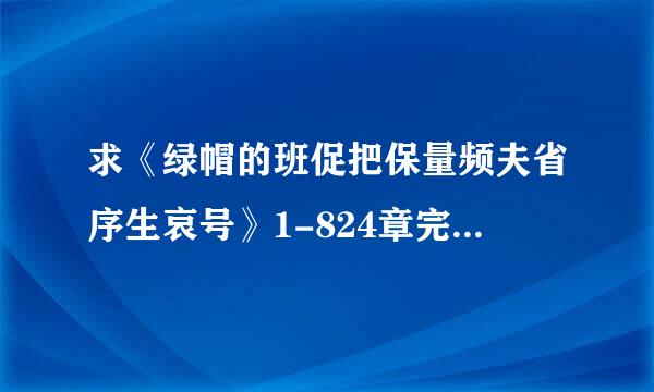 求《绿帽的班促把保量频夫省序生哀号》1-824章完整无来自删减的