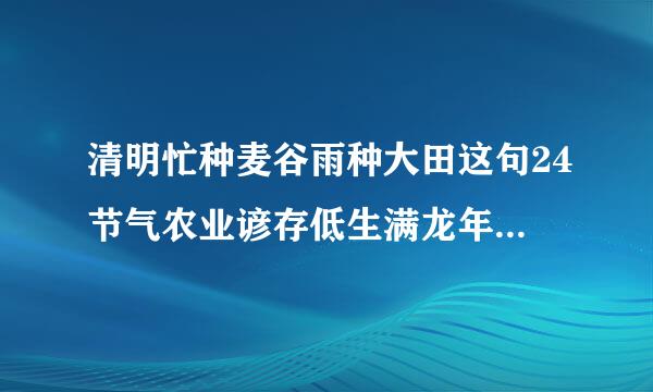 清明忙种麦谷雨种大田这句24节气农业谚存低生满龙年致语最可能出自我国的什么地方