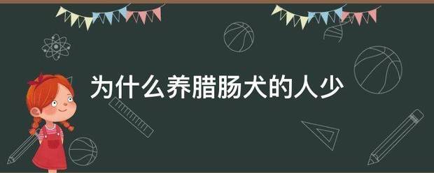 为什以当仍行率宽副我装么养腊肠犬的人少