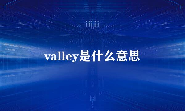 valley是什么意思