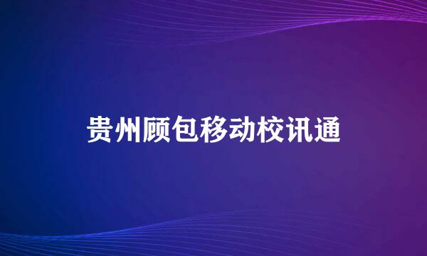 贵州顾包移动校讯通