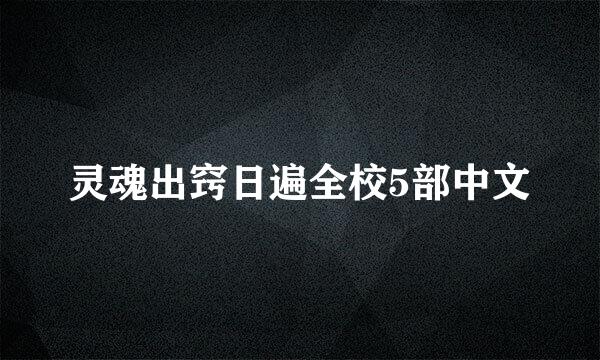 灵魂出窍日遍全校5部中文