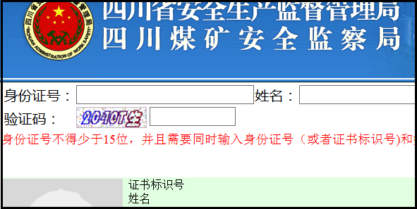 查询四川省安全生产监督管理局电工焊工操作证