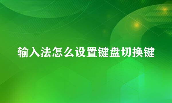 输入法怎么设置键盘切换键