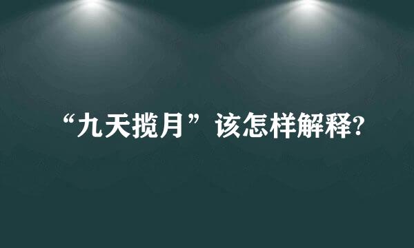 “九天揽月”该怎样解释?