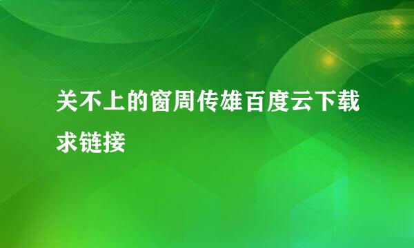 关不上的窗周传雄百度云下载求链接