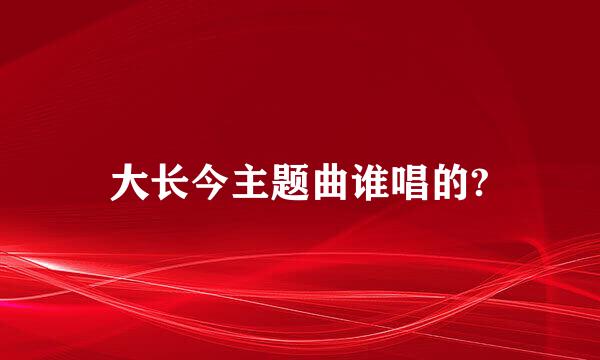 大长今主题曲谁唱的?