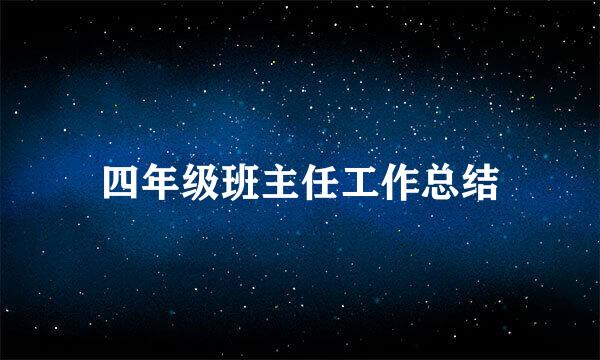 四年级班主任工作总结