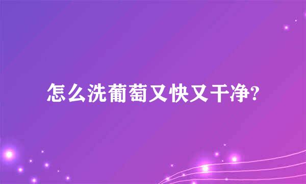 怎么洗葡萄又快又干净?